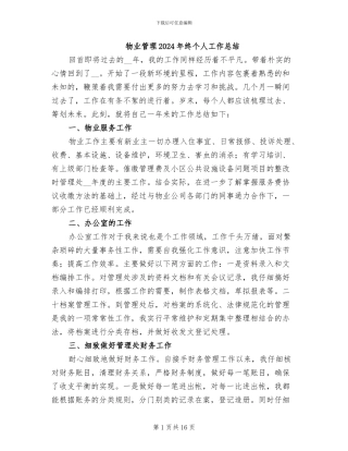 物业管理2024年终个人工作总结
