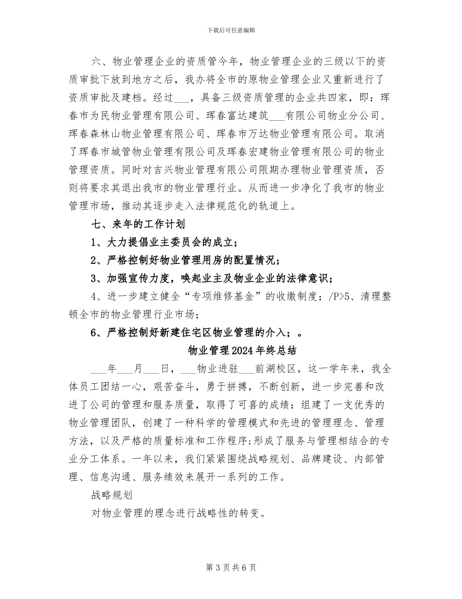 物业管理2024年终工作总结_第3页
