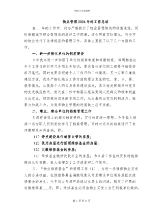 物业管理2024年终工作总结