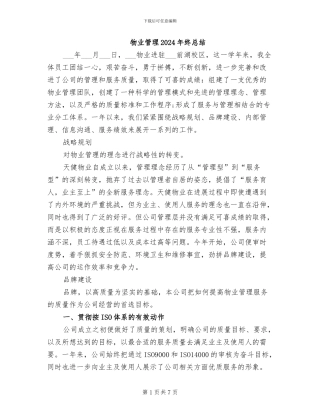 物业管理2024年终总结