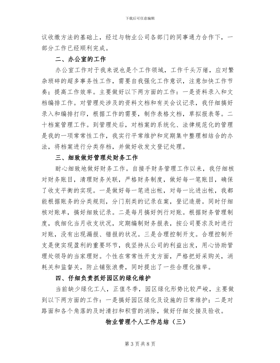 物业管理个人工作总结2024年_第3页