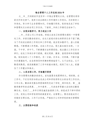 物业管理个人工作总结2024年