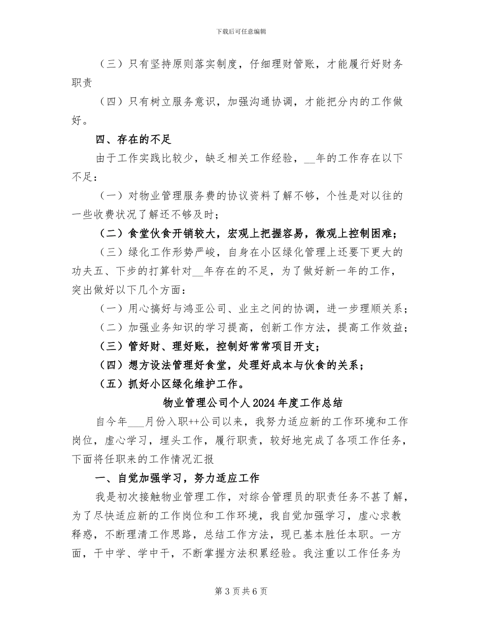 物业管理人员2024年月工作总结_第3页