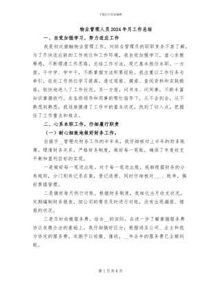 物业管理人员2024年月工作总结