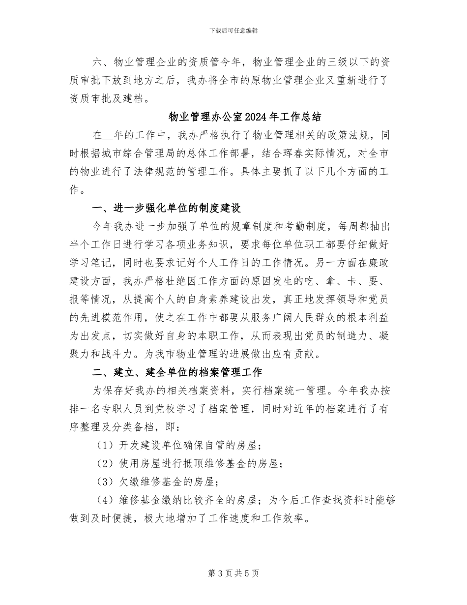 物业管理办公室2024工作总结_第3页