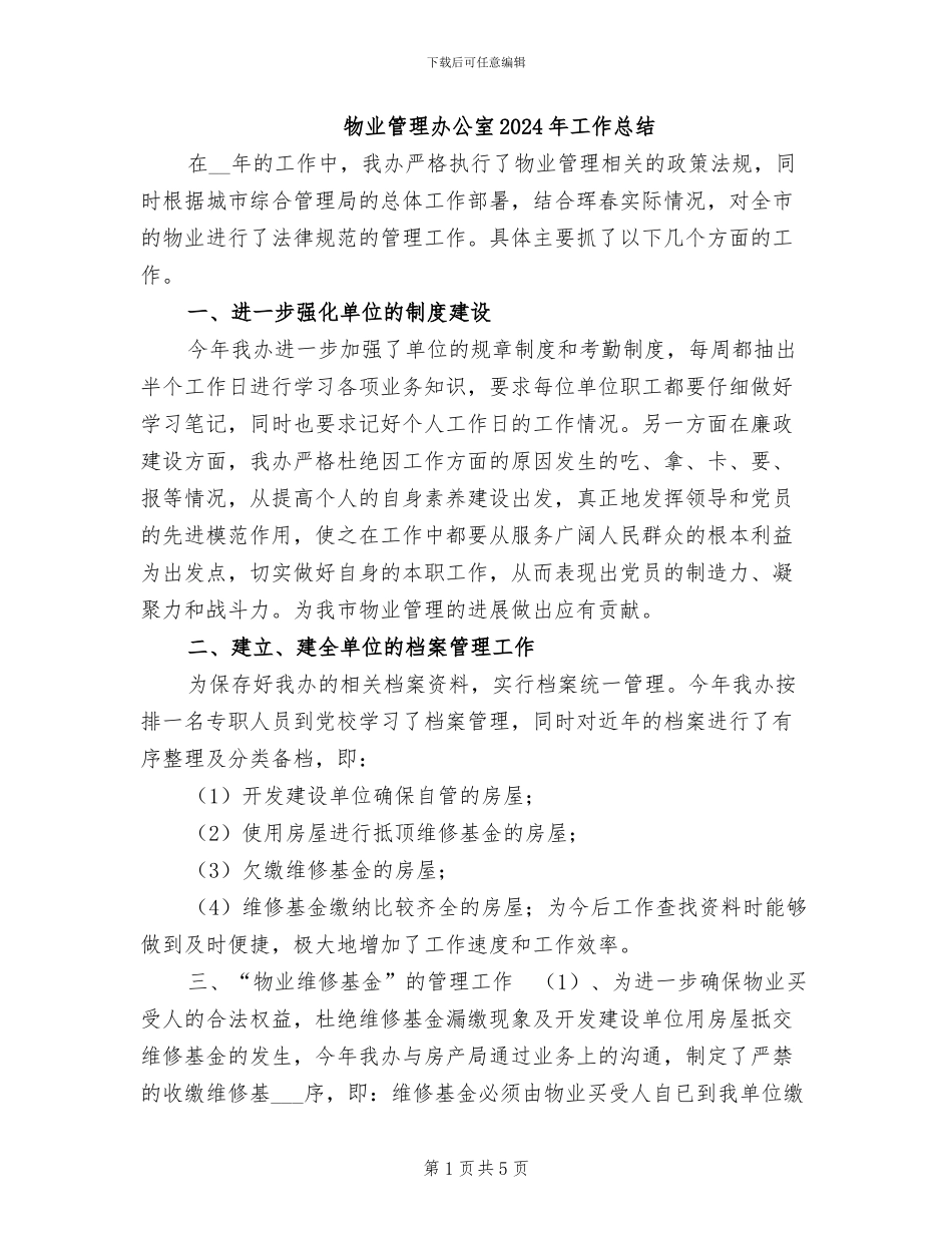 物业管理办公室2024年工作总结_第1页