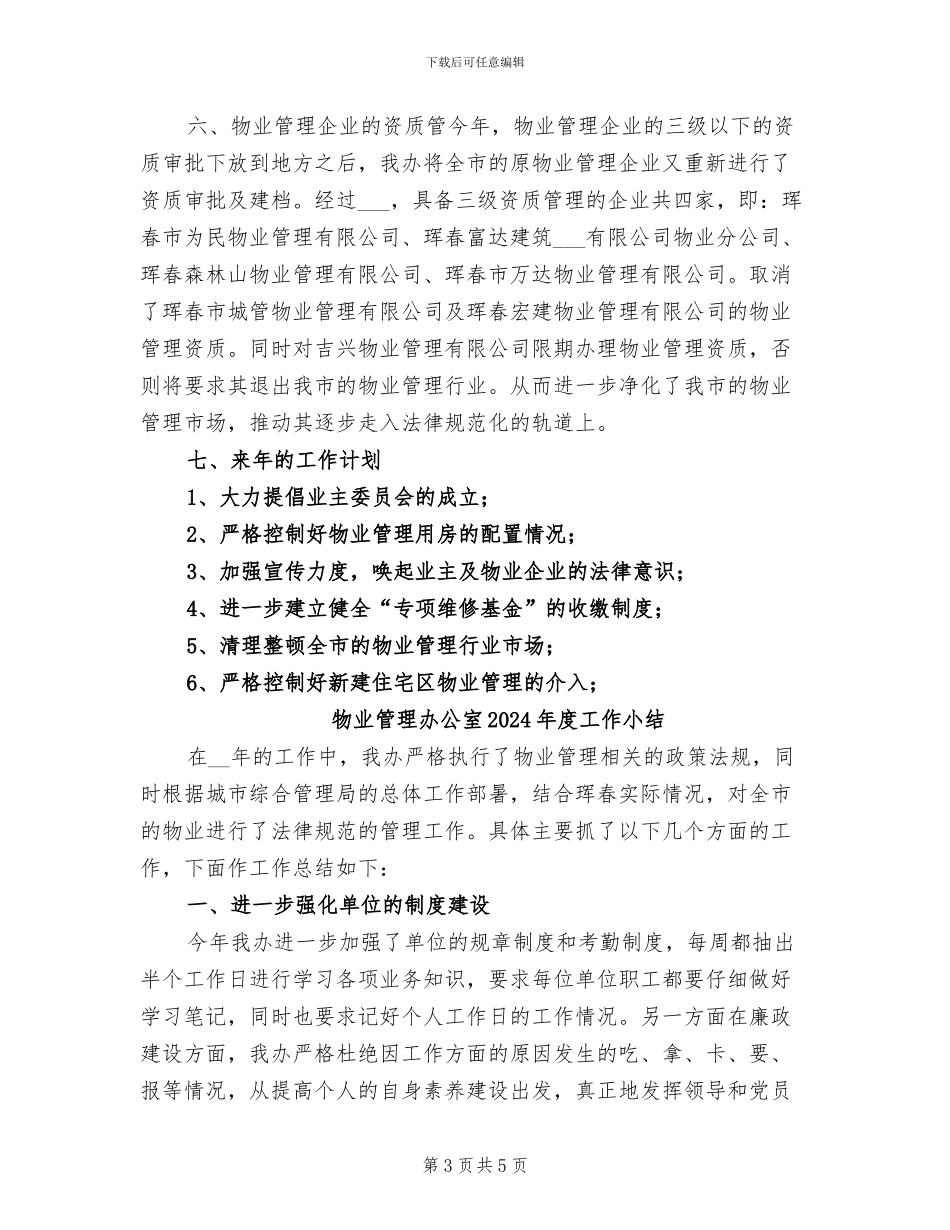 物业管理办公室2024年工作总结_第3页