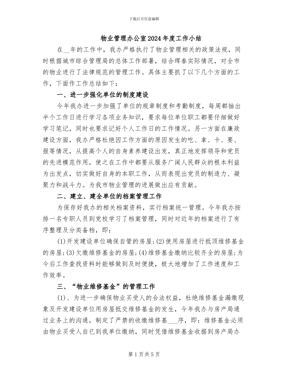 物业管理办公室2024年度工作小结_第1页
