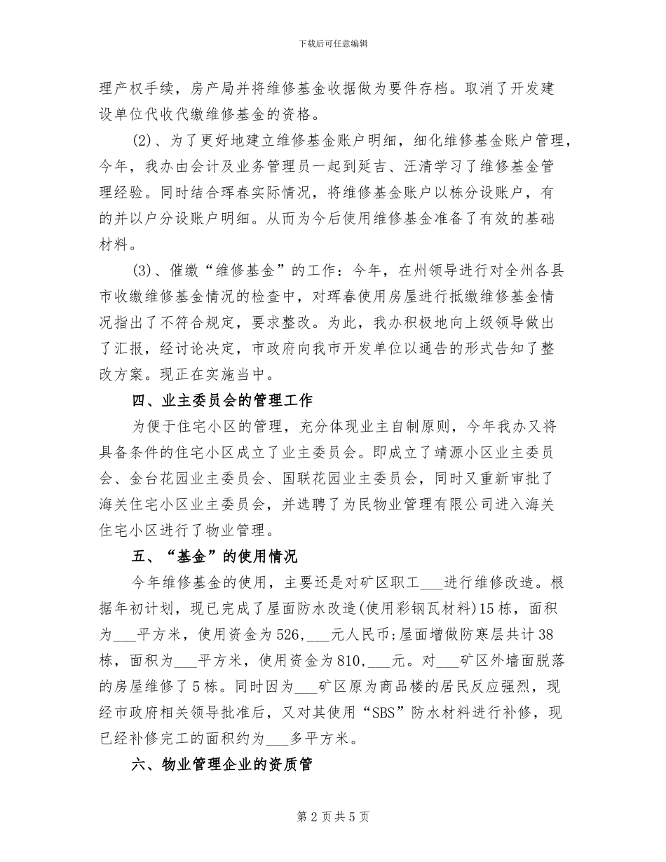 物业管理办公室2024年度工作小结_第2页
