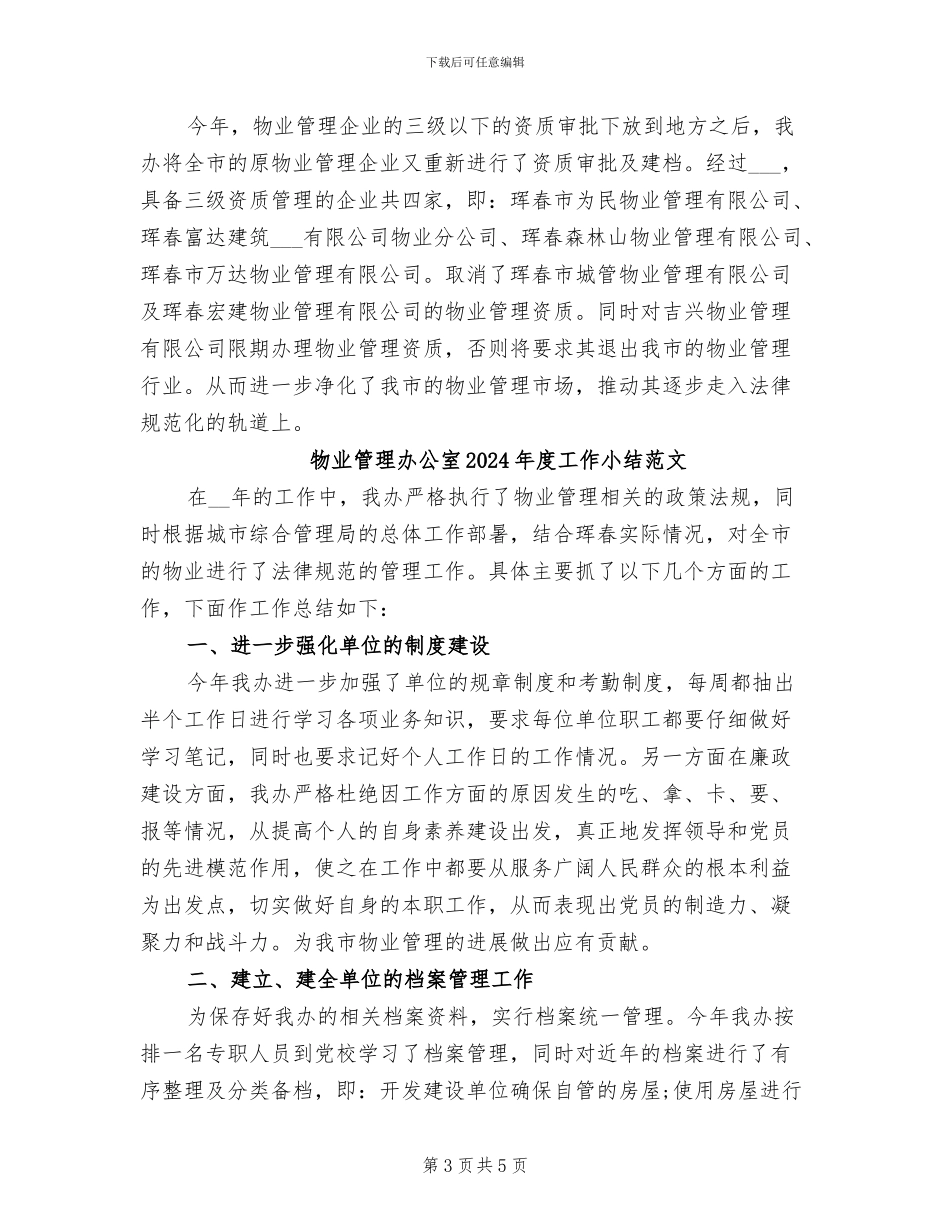 物业管理办公室2024年度工作小结_第3页
