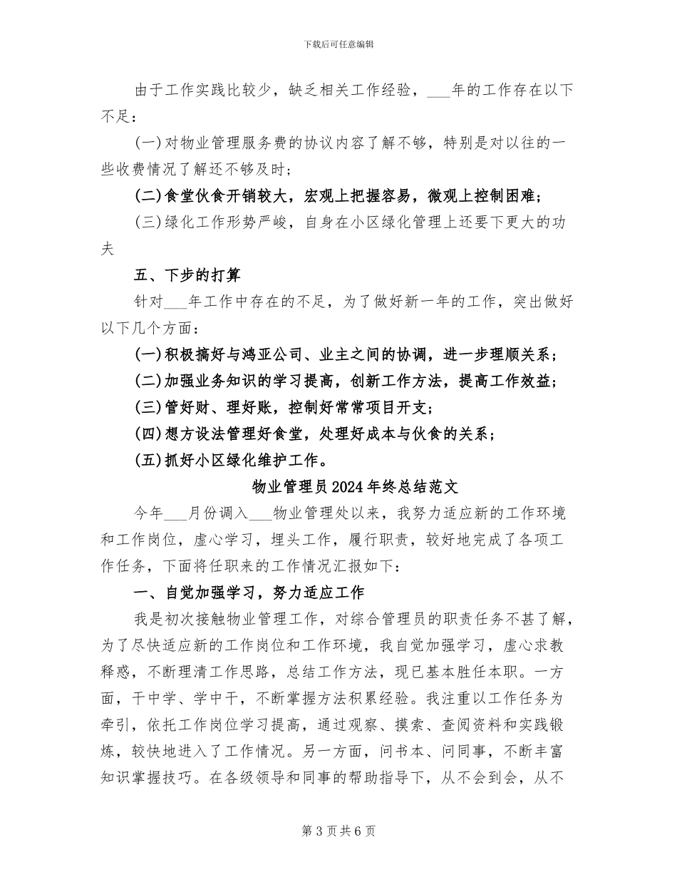 物业管理员2024年终总结_第3页