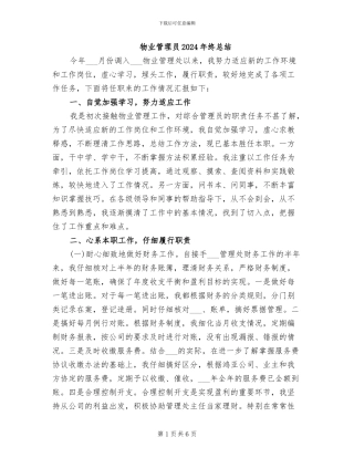 物业管理员2024年终总结