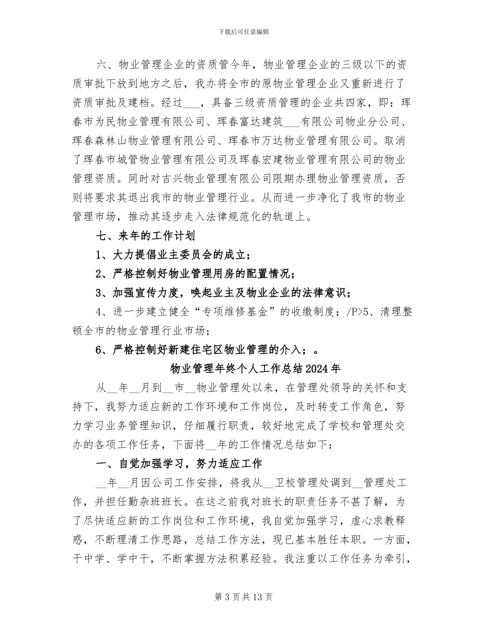 物业管理年度工作总结2024年_第3页