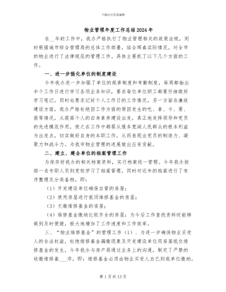 物业管理年度工作总结2024年