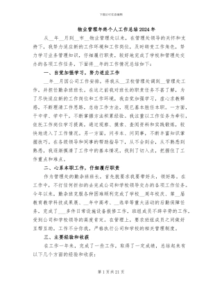 物业管理年终个人工作总结2024年