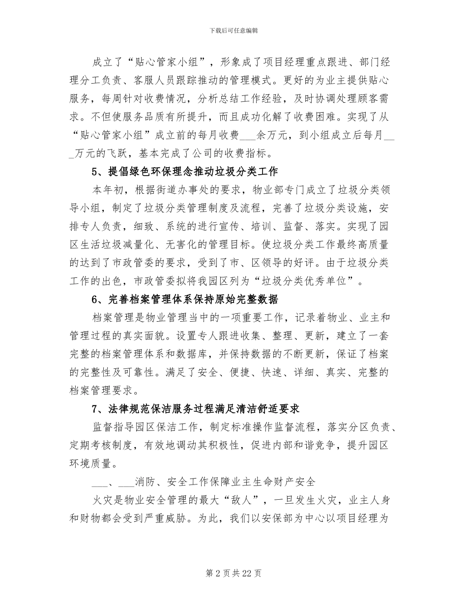 物业管理年终工作总结2024年范文_第2页