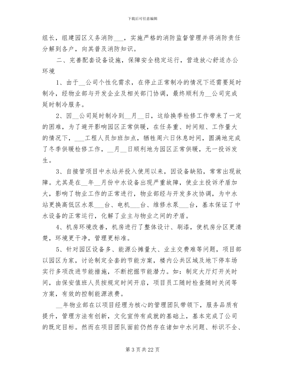 物业管理年终工作总结2024年范文_第3页