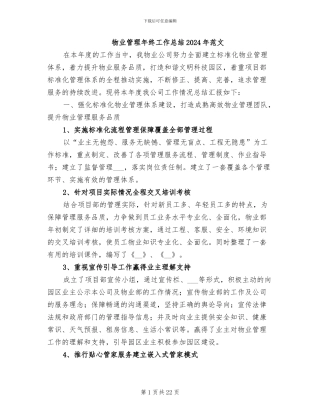 物业管理年终工作总结2024年范文