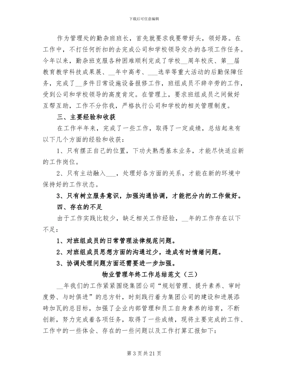 物业管理年终工作总结范文2024年_第3页