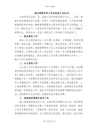物业管理年终工作总结范文2024年