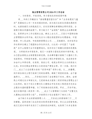 物业管理有限公司2024年工作总结