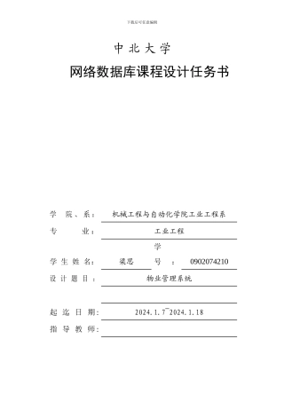 物业管理系统课程设计及源程序代码