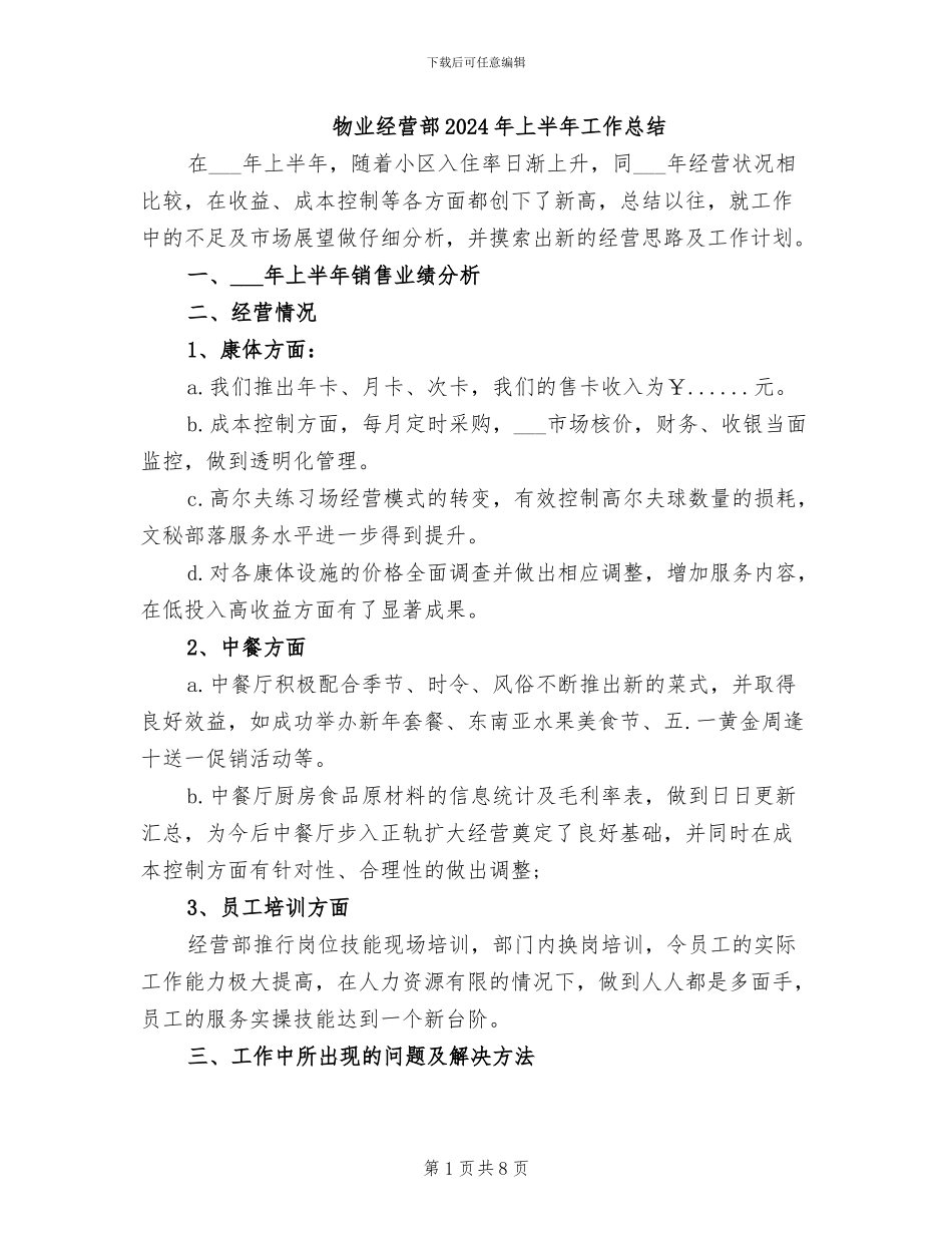 物业经营部2024年上半年工作总结_第1页