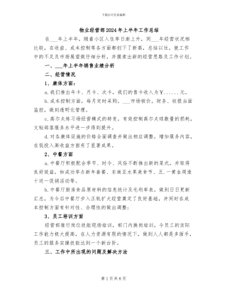 物业经营部2024年上半年工作总结