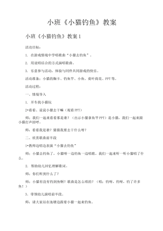 小班《小猫钓鱼》教案