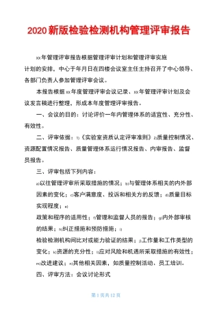 2020新版检验检测机构管理评审报告