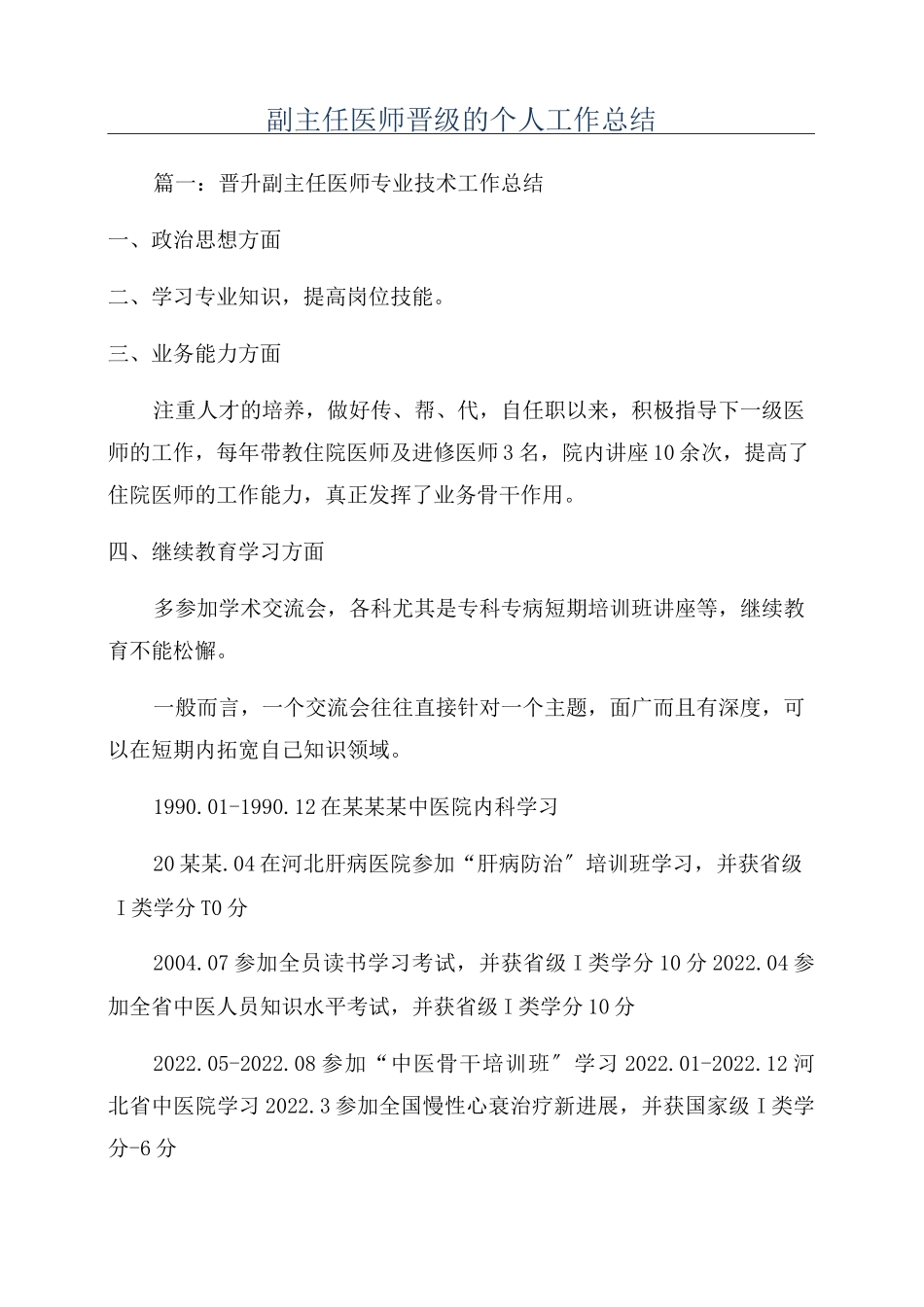 副主任医师晋级的个人工作总结_第1页