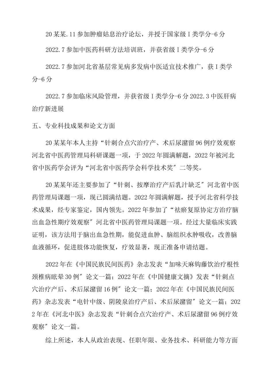 副主任医师晋级的个人工作总结_第2页