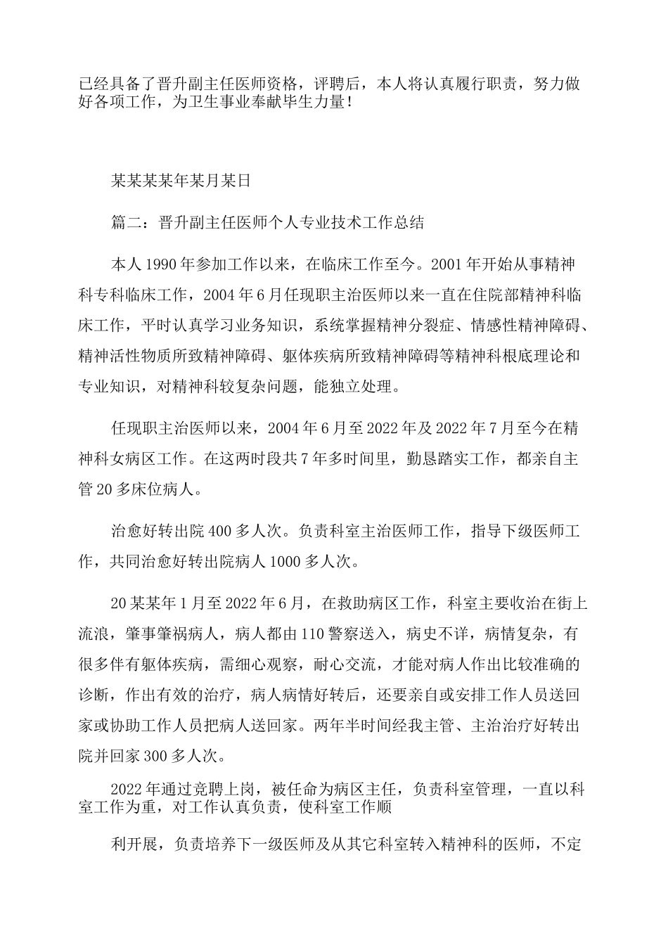 副主任医师晋级的个人工作总结_第3页