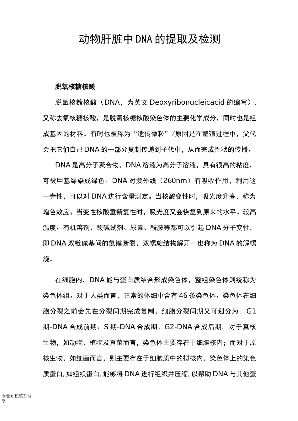 动物肝脏中DNA的提取与检测实验报告_第1页