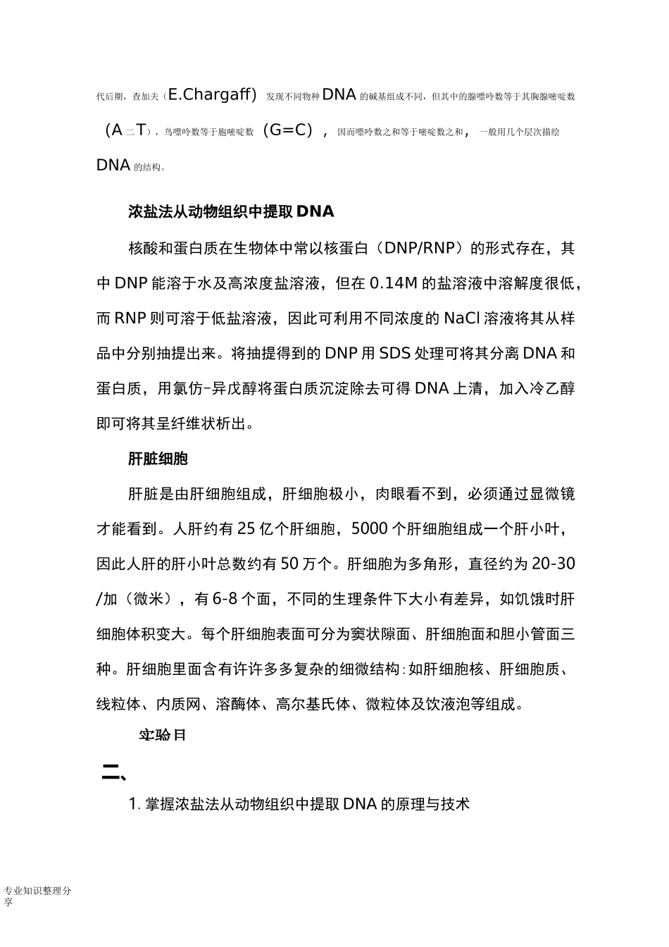 动物肝脏中DNA的提取与检测实验报告_第3页