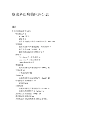 (完整word版)皮肤科疾病临床评分表