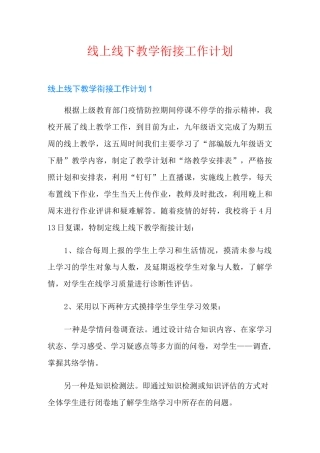 线上线下教学衔接工作计划