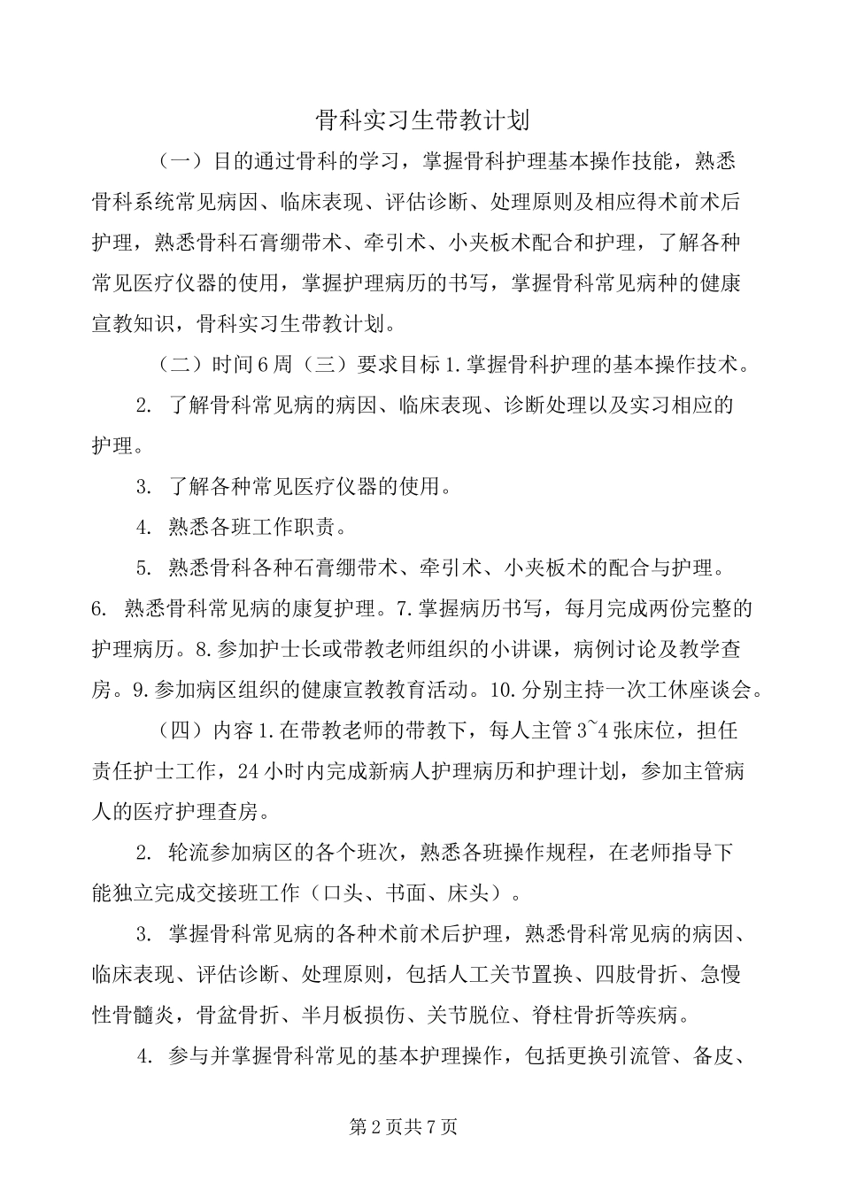 骨科实习生带教计划_第2页