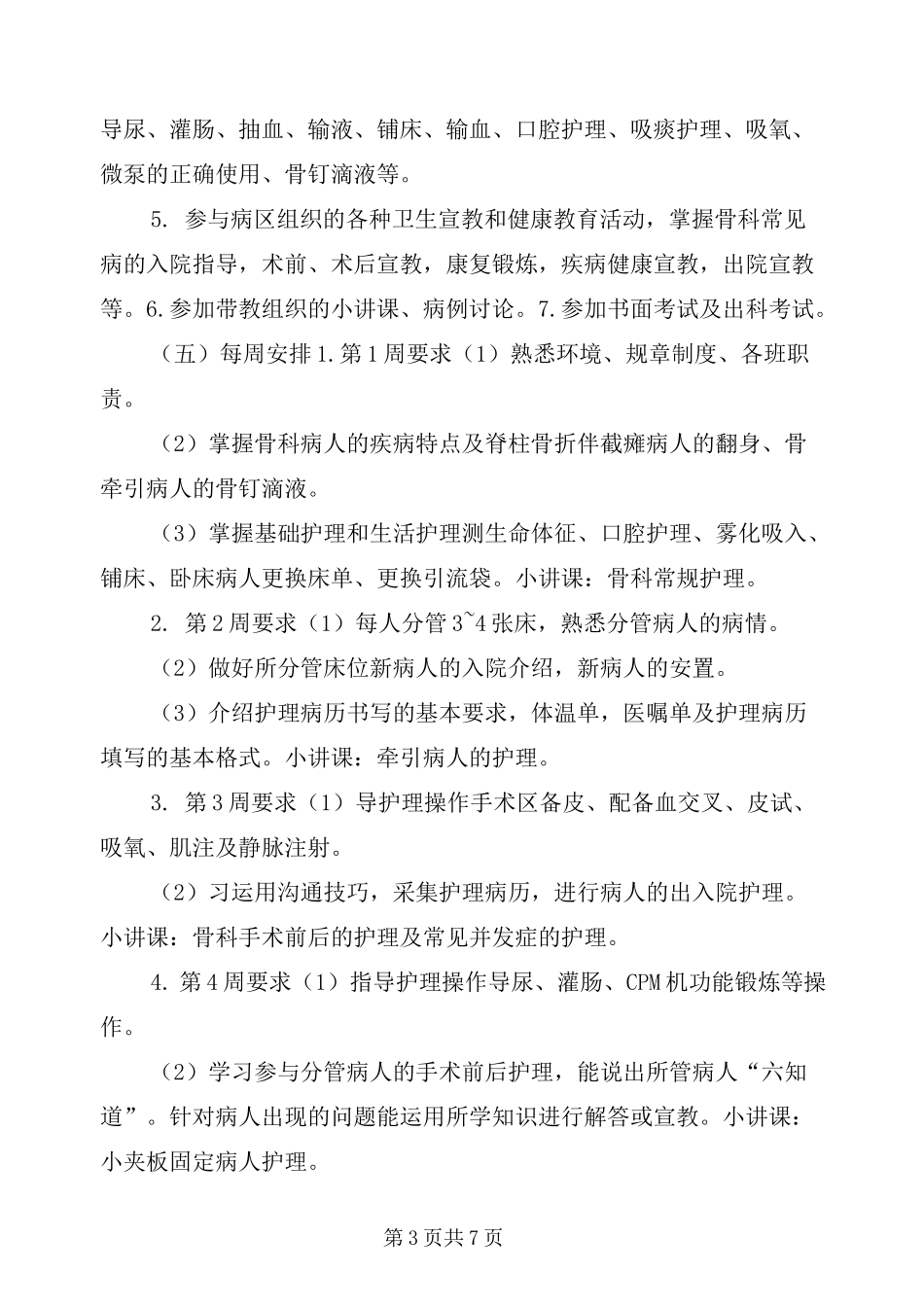 骨科实习生带教计划_第3页