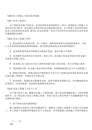 防水工程施工方案及技术措施