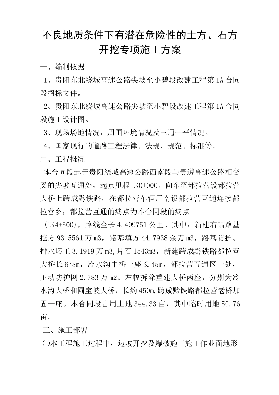 不良地质条件下有潜在危险性的土方、石方开挖专项施工方案_第1页