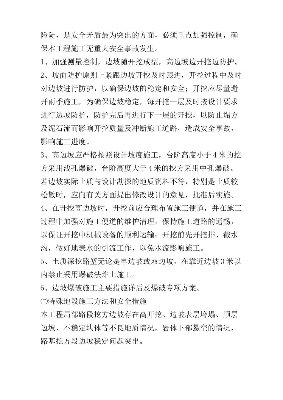 不良地质条件下有潜在危险性的土方、石方开挖专项施工方案_第2页