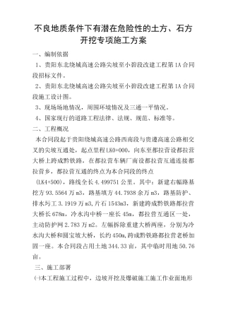 不良地质条件下有潜在危险性的土方、石方开挖专项施工方案