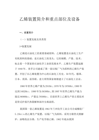 乙烯装置简介和重点部位及设备