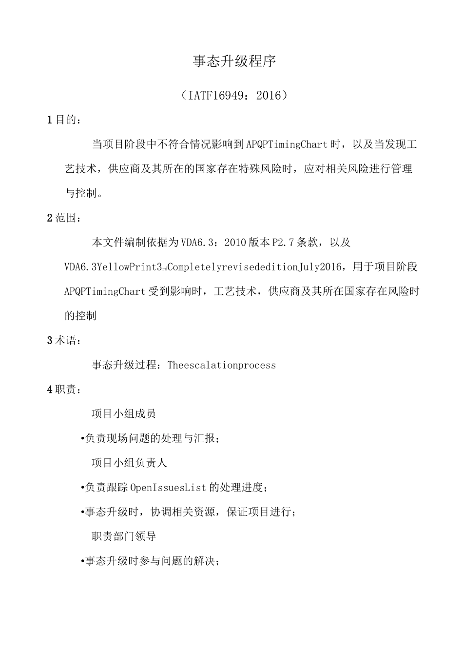 事态升级程序(含表格)_第1页