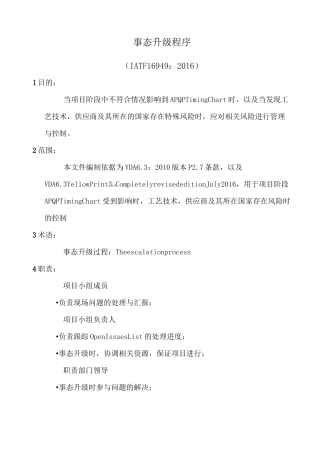事态升级程序(含表格)