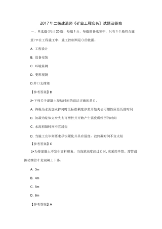 二级建造师《矿业工程》考试真题及答案
