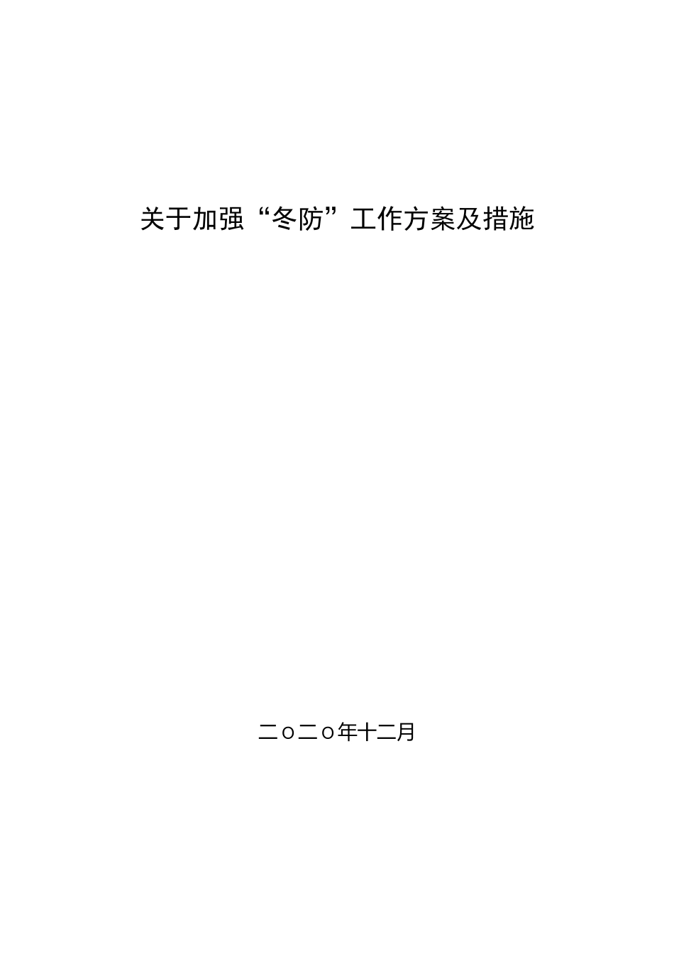 选煤厂冬季安全保障措施_第1页