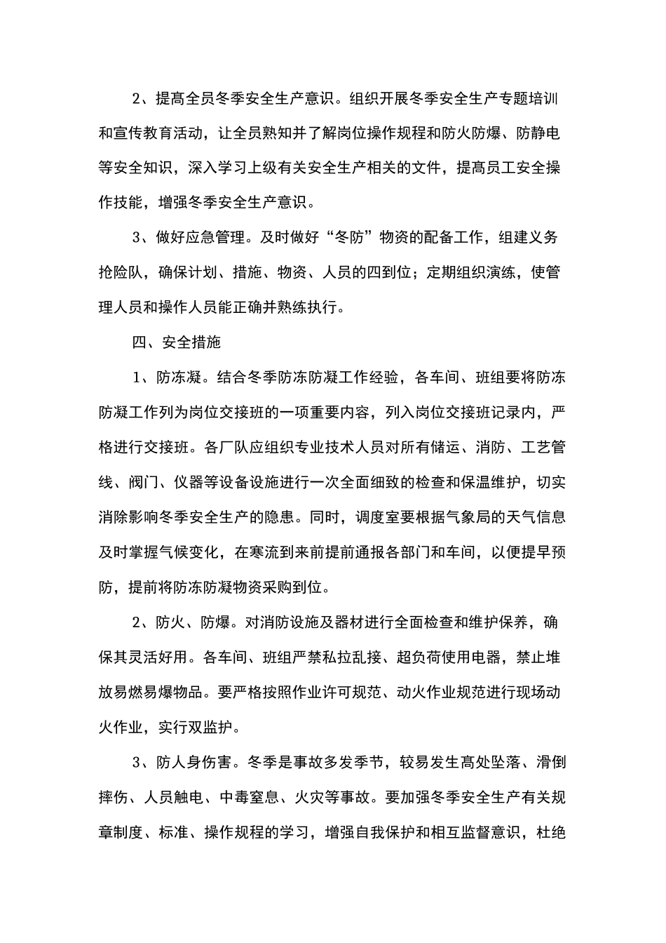 选煤厂冬季安全保障措施_第3页