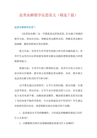 盐类水解教学反思范文(精选7篇)